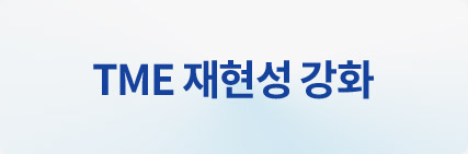 TME 재현성 강화
