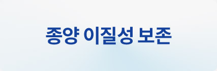 종양 이질성 보존