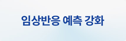 임상반응 예측 강화
